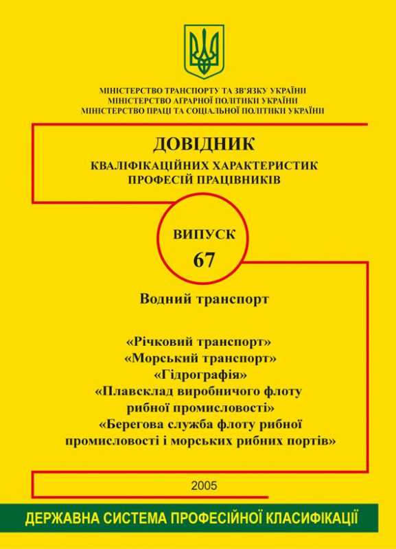 Випуск 67. "Водний транспорт". 2005р.