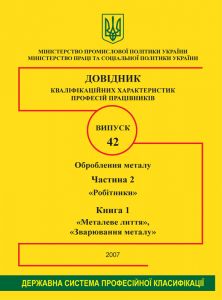 Випуск 42. "Оброблення металу". Частина 2. "Робітники". Книга 1 "Металеве лиття" "Зварювання металу". 2007р.