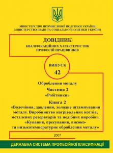 Випуск 42. "Оброблення металу". Частина 2. "Робітники". Книга 2 "Волочіння, давлення, холодне штампування металу. Виробництво нагрівальних котлів,металевих резервуарів та подібних виробів" "Кування, пресування, високо- та низькотемпературне оброб. металу"