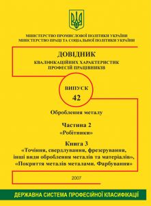 Випуск 42. "Оброблення металу". Частина 2. "Робітники". Книга 3 "Точіння, свердлування, фрезерування, інші види оброблення металів та материалів", "Покриття металів металами. Фарбування." 2006р.
