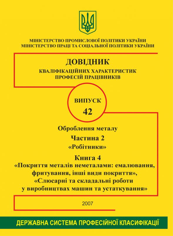Випуск 42. "Оброблення металу". Частина 2. "Робітники". Книга 4 "Покриття металів неметалами: емалювання, фритування, інші види покриття", "Слюсарні та складальні роботи у виробництвах машин та устаткування". 2007р.