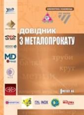 Довідник з металопрокату. Хорольський Д.Ю.,2007.-530с.