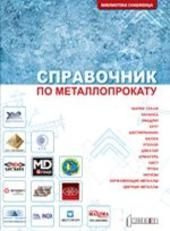 Довідник з металопрокату. 2008. Хорольський Д.Ю. (російська мова)
