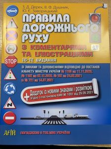Правила дорожнього руху з коментарями та ілюстраціями. 2021р.