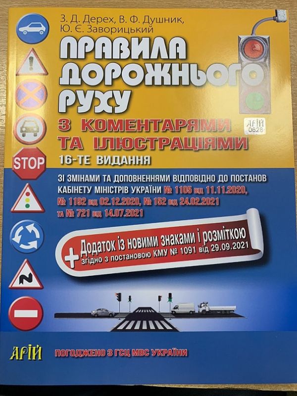 Правила дорожнього руху з коментарями та ілюстраціями. 2021р.