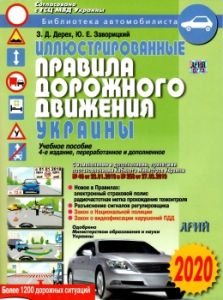 Правила дорожнього руху з коментарями та ілюстраціями. Дерех З. Д., Душник В. Ф. 2019 (російською мовою)