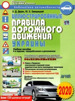 Правила дорожнього руху з коментарями та ілюстраціями. Дерех З. Д., Душник В. Ф. 2019 (російською мовою)