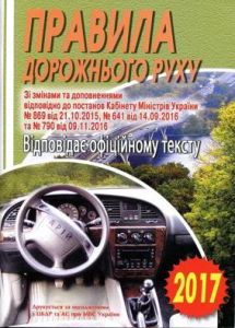 Правила дорожнього руху. Зі змінами 2021 р
