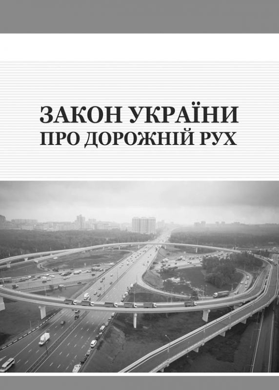 Закон України про дорожній рух. Зі змінами 2021