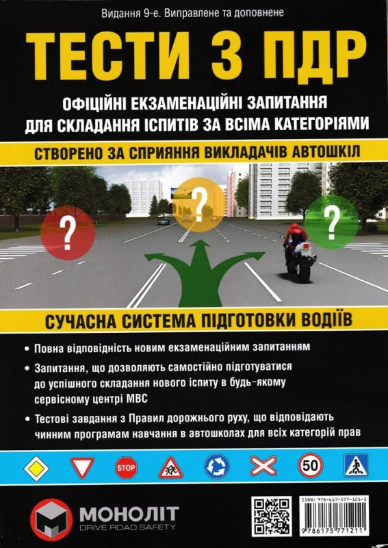 Тести за Правилами дорожнього руху України. 2018