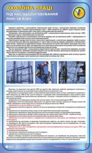 Охорона праці під час обслуговування лінії зв'язку. 0,6х1,0