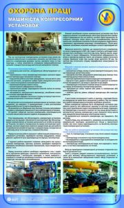 Охорона праці машиніста компресорних установок. 0,6х1,0