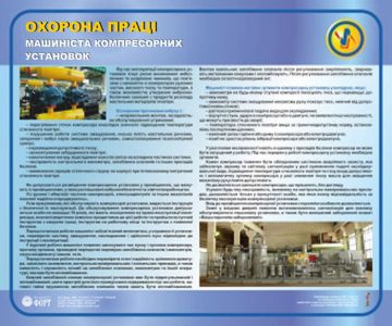 Охорона праці машиніста компресорних установок, 0,6х0,5