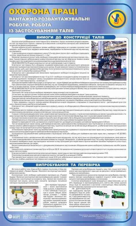 Робота із застосуванням талів. Вантажно-розвантажувальні роботи. 0,6х1,0
