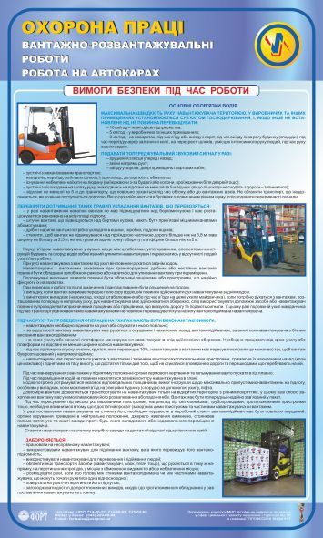 Робота на автокарах. Вантажно-розвантажувальні роботи. 0,6х1,0