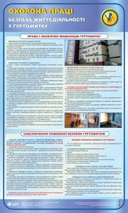 Безпека життєдіяльності у гуртожитку. 0,6х1,0