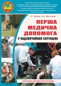 Перша медична допомога у надзвичайних ситуаціях. Посібник. Г.С. Яцина, 2007.-172с.
