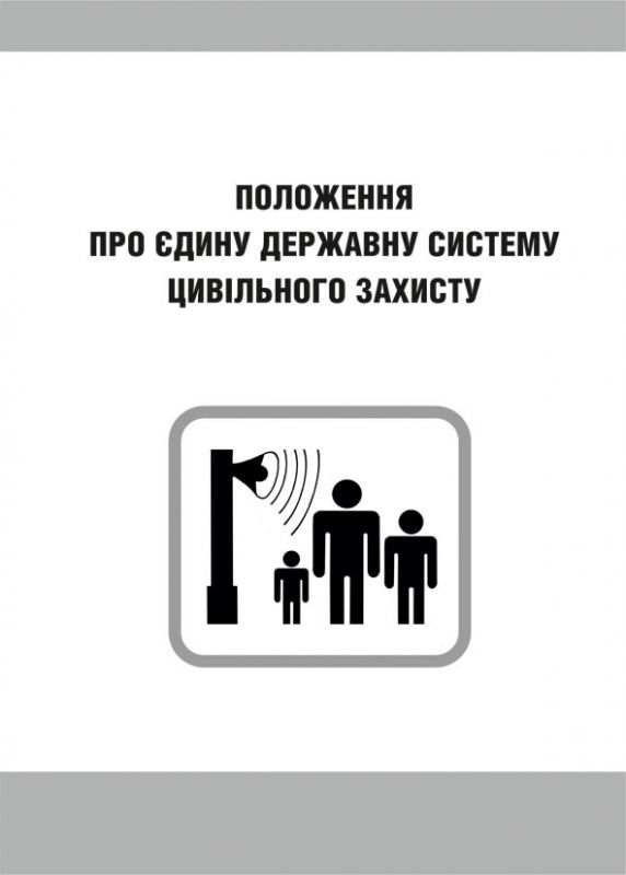 Положення про єдину державну систему цивільного захисту. Зі змінами 2019р.