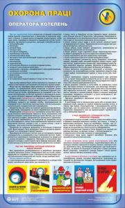 Охорона праці оператора котелень. 0,6х1,0