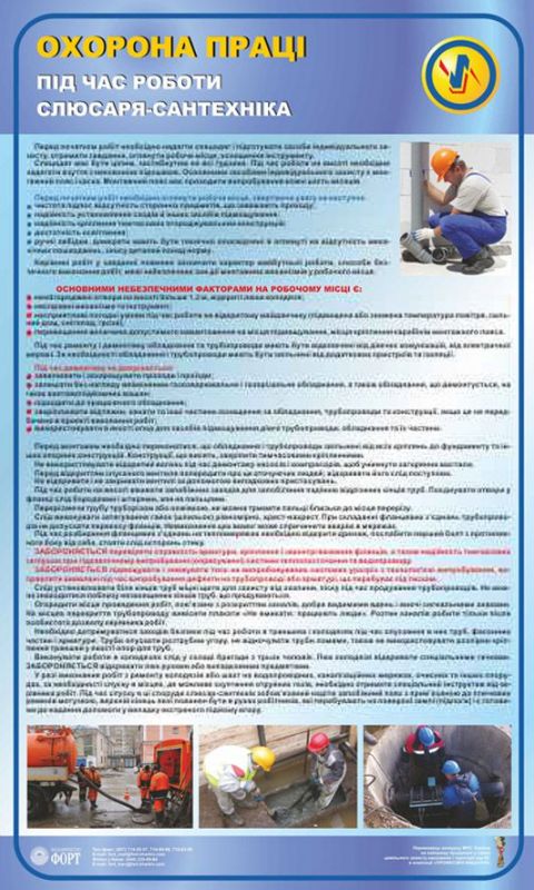 Охорона праці слюсаря-сантехніка. 0,6х1,0