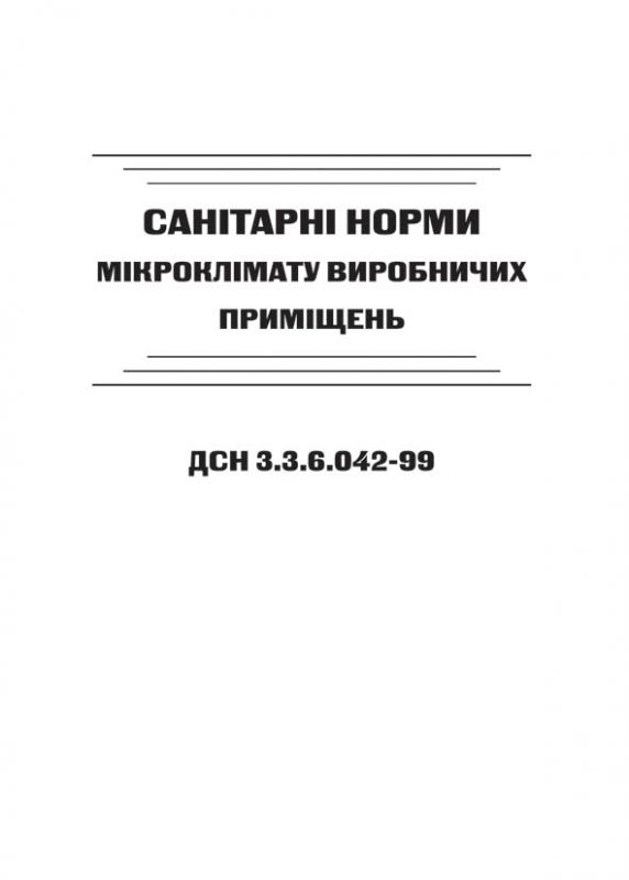 ДСН 3.3.6.042-99. Санітарні норми мікроклімату виробничих приміщень