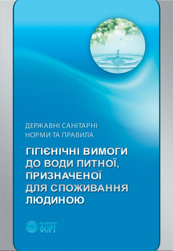 Дсан "Гігієнічні вимоги до води питної, призначеної для споживання людиною". ДСанПіН 2.2.4-171-10