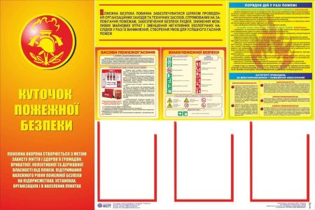 Куточок пожежної безпеки (з 3-ма кишенями). 0,8х1,2