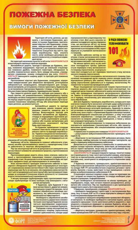 Вимоги пожежної безпеки. 0,6х1,0