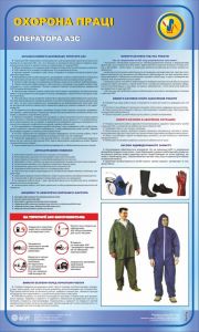 Охорона праці оператора АЗС. 0,6х1,0