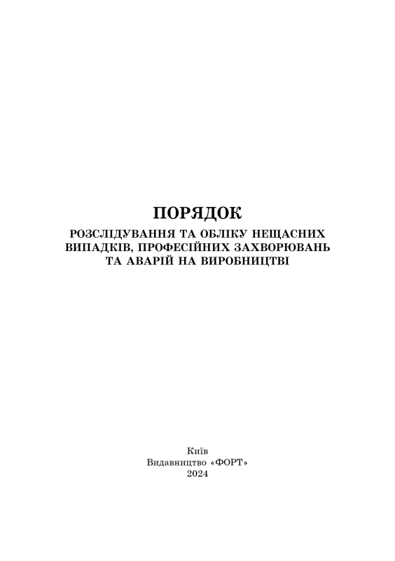 Порядок розслідування та обліку нещасних випадків, професійних захворювань та аварій на виробництві. 2024р.