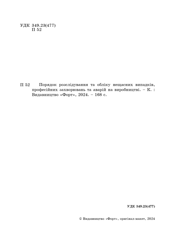 Порядок розслідування та обліку нещасних випадків, професійних захворювань та аварій на виробництві. 2024р.