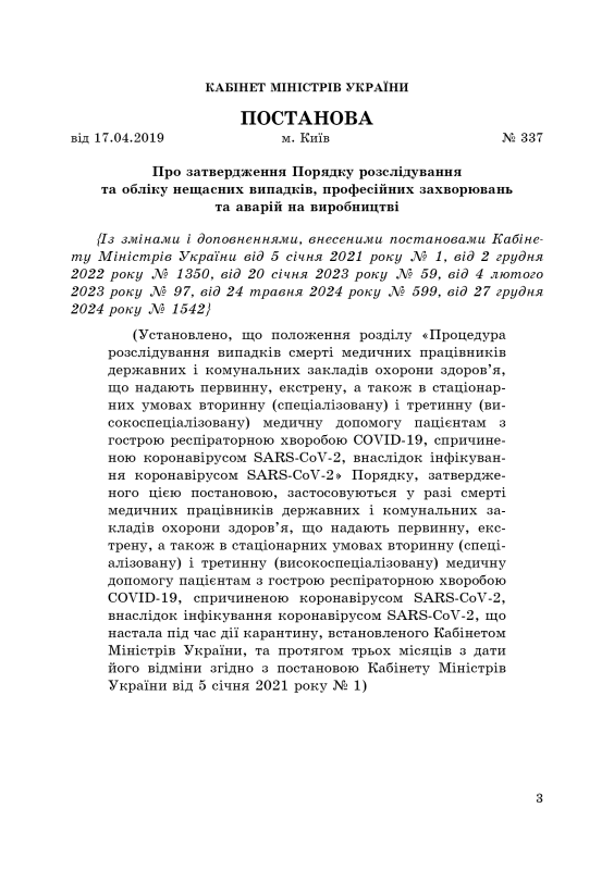 Порядок розслідування та обліку нещасних випадків, професійних захворювань та аварій на виробництві. 2024р.