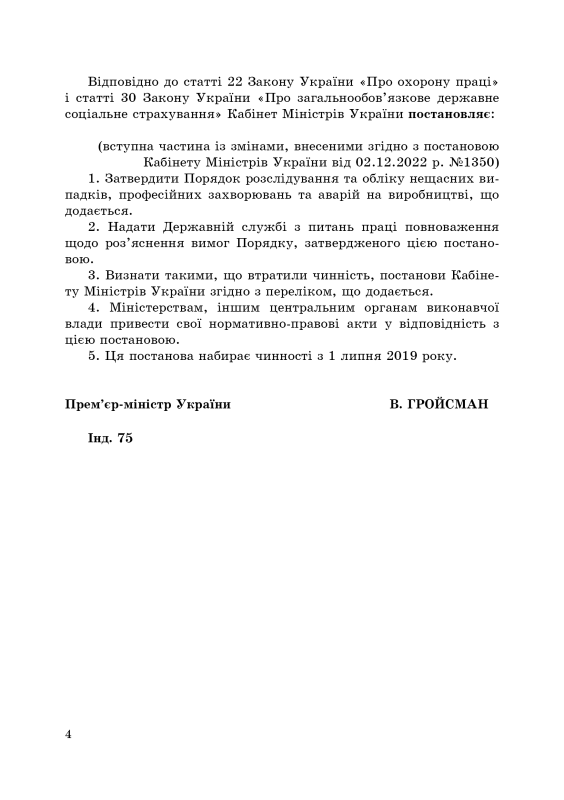 Порядок розслідування та обліку нещасних випадків, професійних захворювань та аварій на виробництві. 2024р.