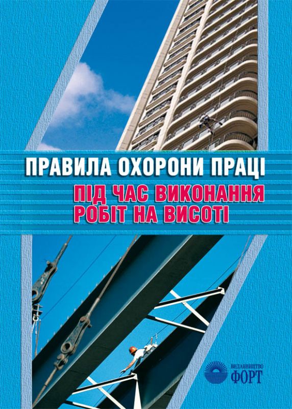 Правила охорони праці під час виконання робіт на висоті. НПАОП 0.00-1.15-07