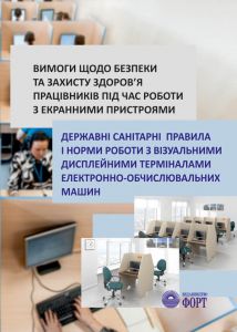 Вимоги щодо безпеки та захисту здоров'я працівників під час роботи з екранними пристроями. НПАОП 0.00-7.15-18. Державні санітарні правила і норми роботи з візуальними дисплейними терміналами ЕОМ. ДСанПіН 3.3.2.007-98. Збірник