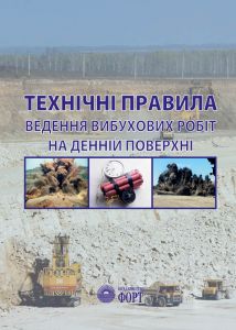 НПАОП 0.00-1.67-13 Технічні правила ведення вибухових робіт на денній поверхні