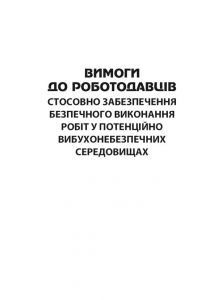 НПАОП 0.00-7.12-13 Вимоги до роботодавців стосовно забезпечення безпечного виконання робіт у потенційно вибухонебезпечних середовищах.