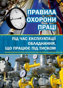 Правила охорони праці під час експлуатації обладнання, що працює під тиском. НПАОП 0.00-1.81-18