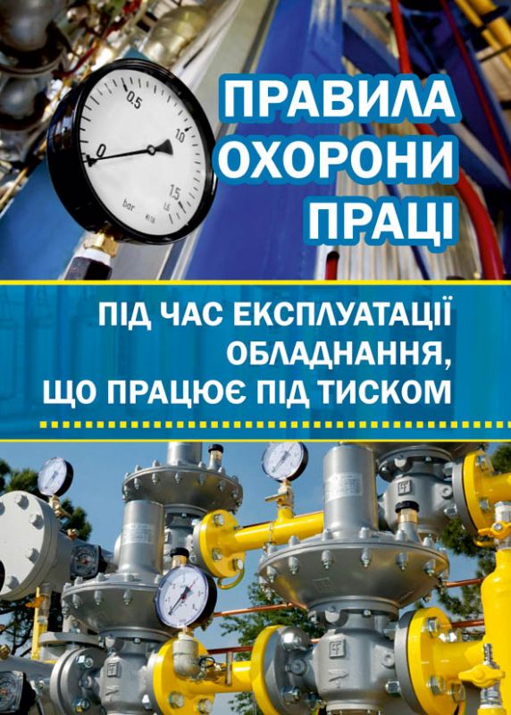 Правила охорони праці під час експлуатації обладнання, що працює під тиском. НПАОП 0.00-1.81-18