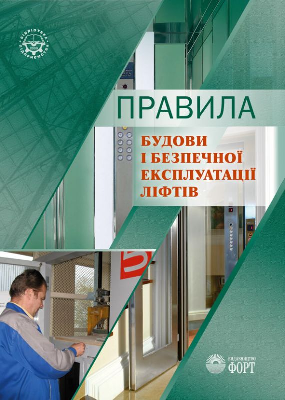 Правила будови і безпечної експлуатації ліфтів. НПАОП 0.00-1.02-08.