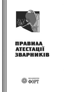 Правила атестації зварників. НПАОП 0.00-1.16-96