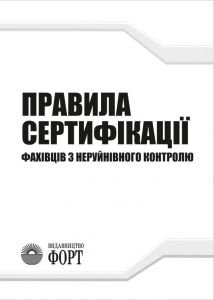 Правила сертифікації фахівців з неруйнівного контролю. НПАОП 0.00-1.63-13