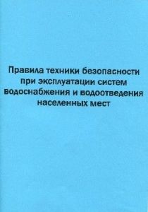 Правила техніки безпеки при експлуатації систем водопостачання та водовідведення населених місць.НПАОП 41.0-1.01-79 (російською мовою)
