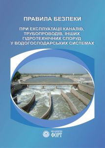 НПАОП 0.00-1.57-12. Правила безпеки при експлуатації каналів, трубопроводів інших гідротехнічних споруд у водогосподарських системах