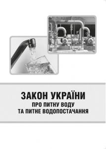 Закон України про питну воду та питне водопостачання. Із змінами 2012р