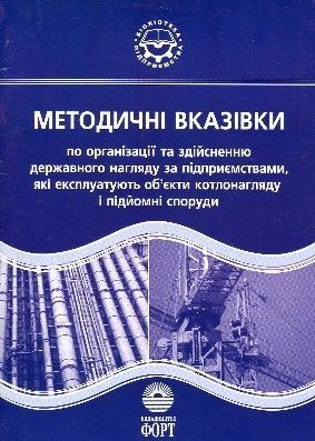 Методичні вказівки по організації та здійсненню державного нагляду за підприємствами, які експлуатують об'єкти котлонагляду і підйомні споруди. 2003.