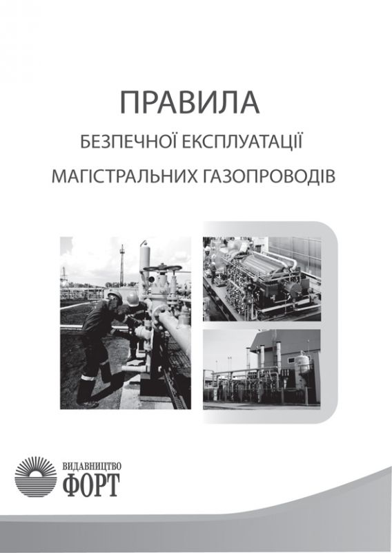 Правила безпечної експлуатації магістральних газопроводів. НПАОП 60.3-1.01-10