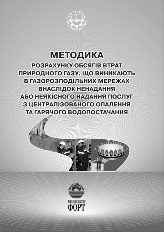Методика розрахунку обсягів втрат природного газу, що виникають в газорозподільних мережах внаслідок ненадання або неякісного надання послуг з централізованого опалення та гарячого водопостачання. Наказ № 346, 23.07.2007
