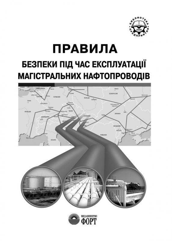 Правила безпеки під час експлуатації магістральних нафтопроводів. НПАОП 0.00-1.21-07
