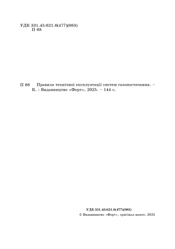 Правила технічної експлуатації систем газопостачання. 2025р.